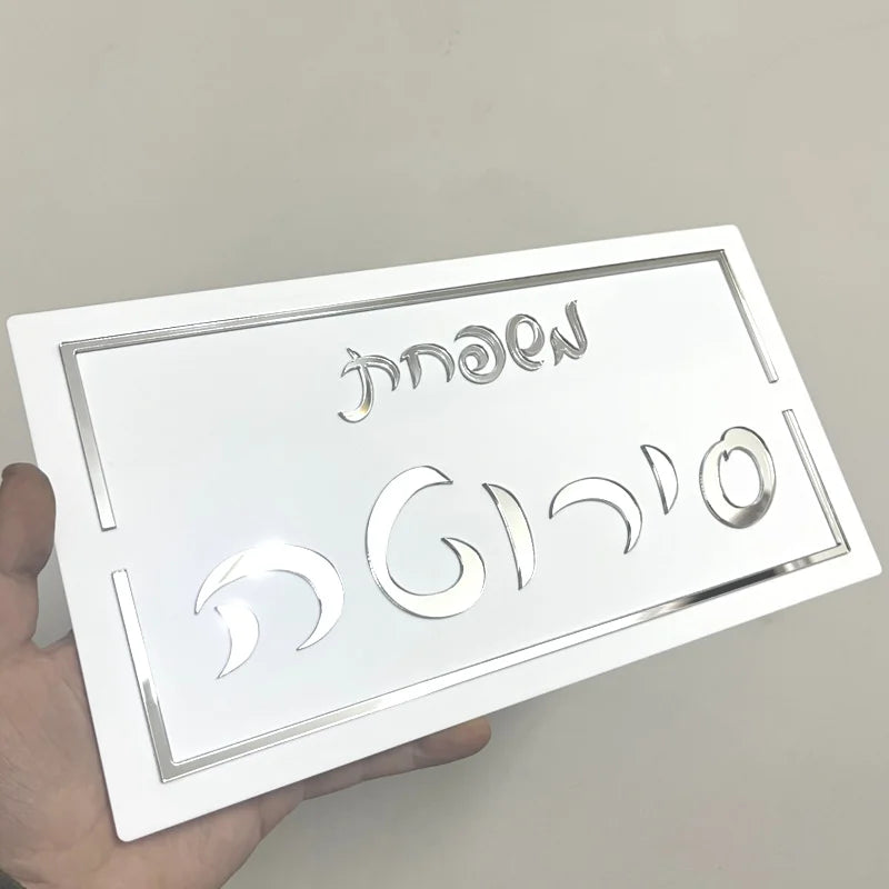 Personalized Door Sign with Acrylic Bold Font in Hebrew